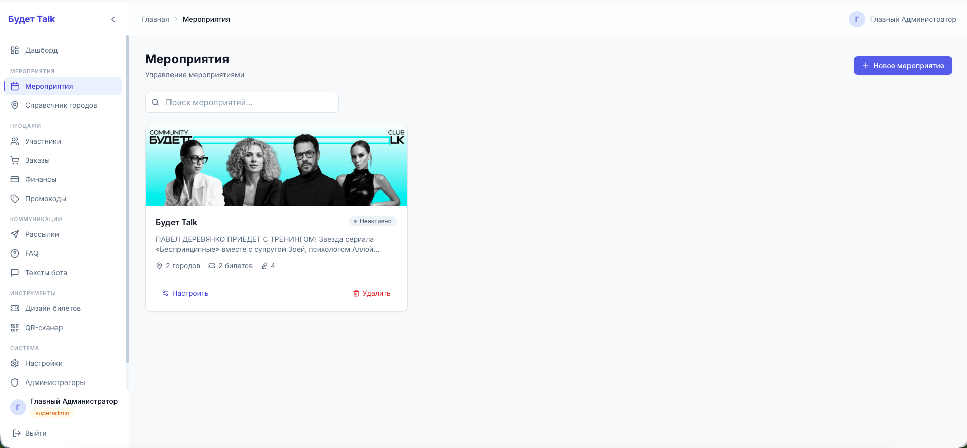 Управление мероприятиями