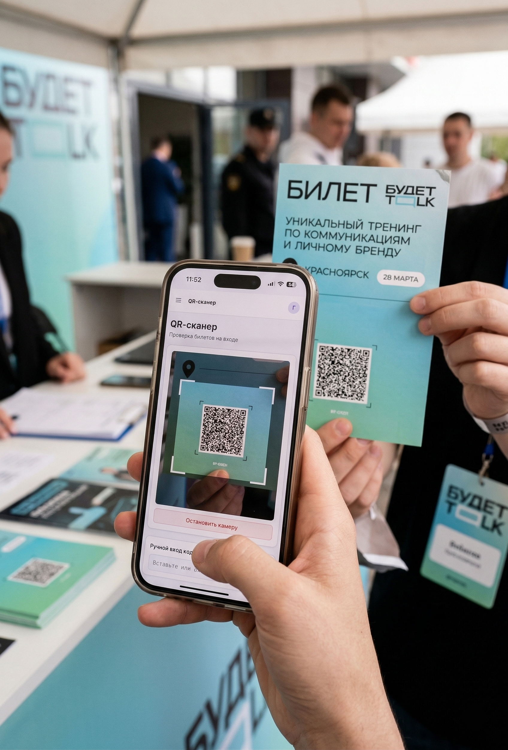 QR-верификация билетов на мероприятии Будет Talk