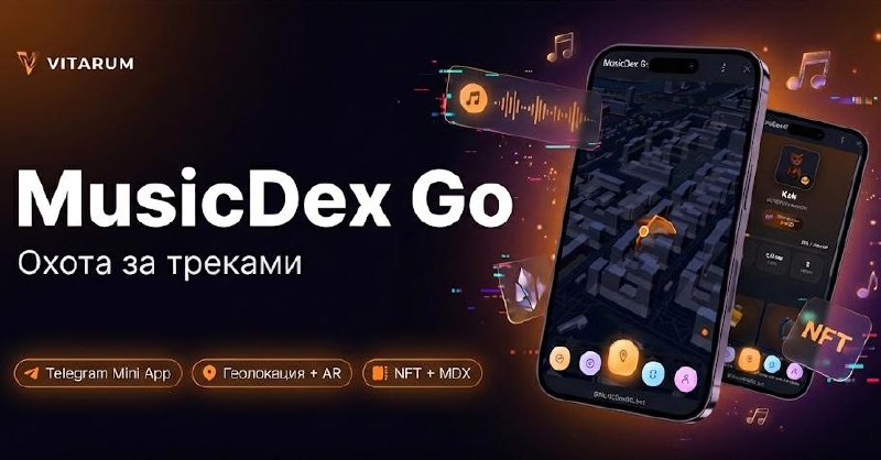 MusicDex GO — Геолокационная AR-игра
